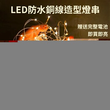[隔日到貨]LED造型燈串 送電池 0.5米~5米 銅線燈 螢火蟲燈串 仙女燈 鈕扣電池 閃爍燈 星星燈 聖誕節 裝飾