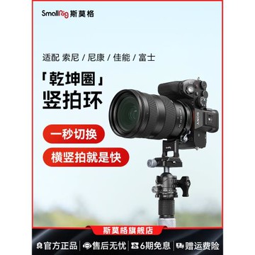 斯莫格乾坤圈豎拍環相機橫拍鏡頭適用佳能松下尼康索尼a7c2 A7M4  A7R5  FX30 Z8 S5 II微單底板安裝快拍魔環