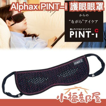 日本製 Alphax PINT-i 眼罩 眼部放鬆 眼膜 輕鬆 舒壓 針孔效應 溫熱 送禮 長輩 交換禮物 日常 閱讀 【小福部屋】