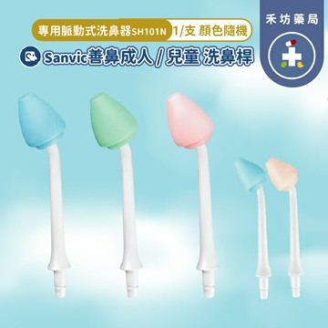【禾坊藥局】善鼻 成人用/兒童用 洗鼻桿 單支零售 (脈動式洗鼻器專用) SH101N 顏色隨機出貨 善鼻 現貨