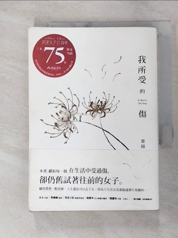 【書寶二手書T2／短篇_FVL】我所受的傷_葉揚