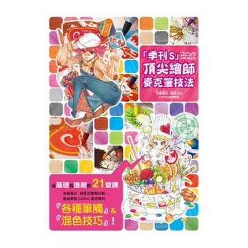 「季刊S」頂尖繪師 麥克筆技法：加藤春日．碧風羽的COPIC基礎講座