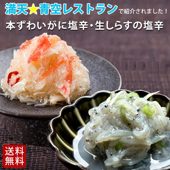 生しらす 山葵 塩辛本ずわい蟹 送料無料 高級 おつまみ 瓶詰 ギフト 日本酒 おつまみ  父の日 お礼 お祝い 贈答