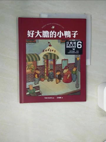 【書寶二手書T7／少年童書_TR8】好大膽的小鴨子_提姆.伊根