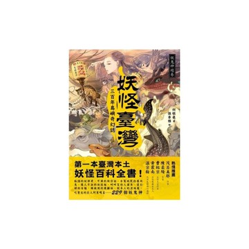 妖怪臺灣(三百年島嶼奇幻誌-妖鬼神遊卷)