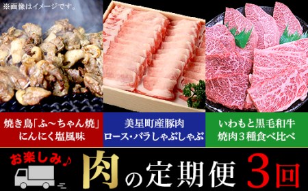 定期便 お楽しみ 3回 肉 国産 牛肉 豚肉 鶏肉 黒毛和牛 焼肉 食べ比べ しゃぶしゃぶ 焼き鳥