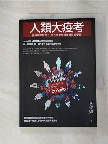 【書寶二手書T1／心靈成長_ROO】人類大疫考——變局風險概念下，個人應變學與集體終級學分_李欣頻