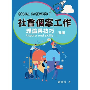[華通書坊]社會個案工作：理論與技巧(第5版) 謝秀芬 雙葉 9789865492922