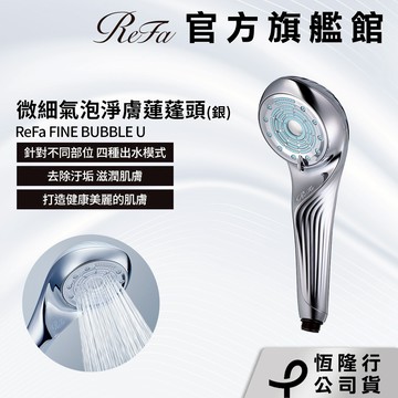 ReFa FINE BUBBLE U 微細氣泡淨膚蓮蓬頭-銀