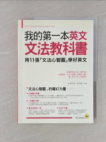 【書寶二手書T1／語言學習_YS1】我的第一本英文文法教科書：用文法心智圖學好英文_喬英華, 蔣志榆