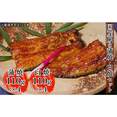 ふるさと納税 江戸焼きうなぎセットC　国産鰻の蒲焼　110g×4　国産鰻の白焼き110g×4 兵庫県芦屋市