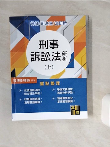 【書寶二手書T4／進修考試_ZX8】刑事訴訟法研析(上）_黃博彥