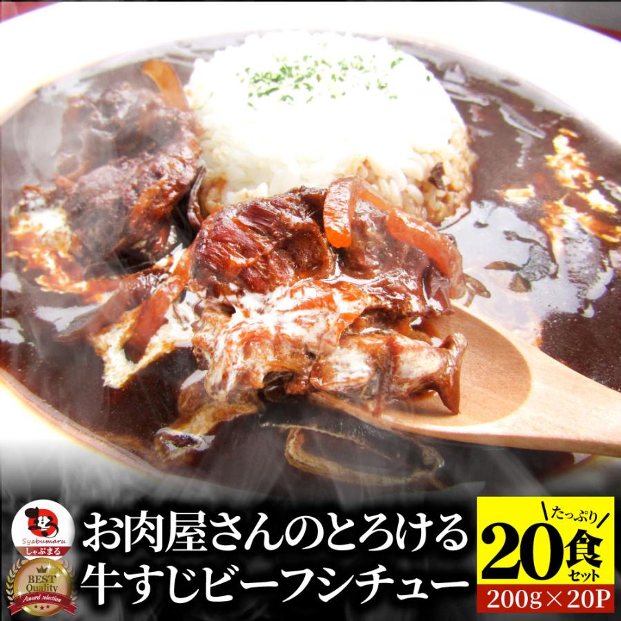 牛すじ ビーフシチュー 200g×20食セット 肉 牛肉  お歳暮 ギフト 食品 お祝い 牛スジ アキレス デミグラスソース 温めるだけ レンジ 冷凍 惣菜