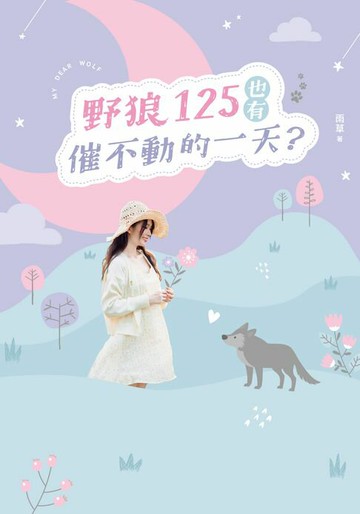 【電子書】野狼125也有催不動的一天？