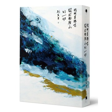 【全新】●我所告訴你關於那座山的一切《四款封面．隨機出貨》_愛閱讀養生_春山