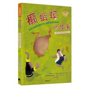 癩蝦蟆的故事（布農族民俗動物神話與傳說故事繪本06）