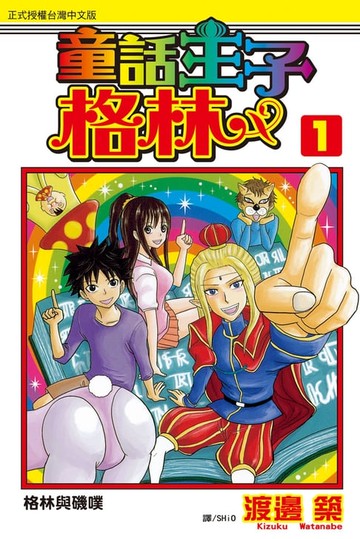 【電子書】童話王子 ~ 格林 ~(1)