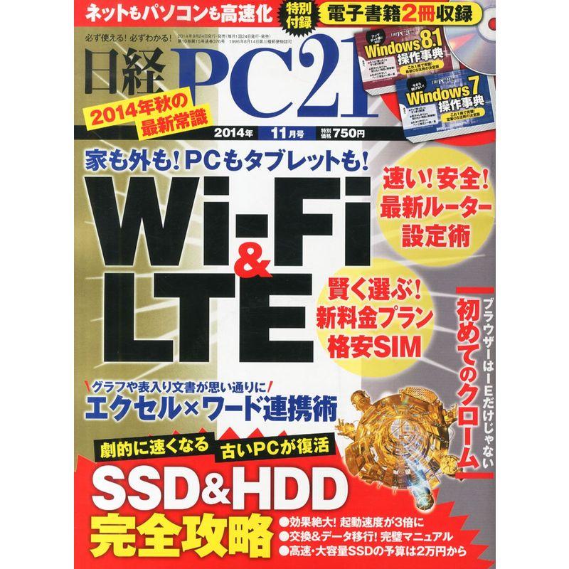 日経 PC 21 (ピーシーニジュウイチ) 2014年 11月号
