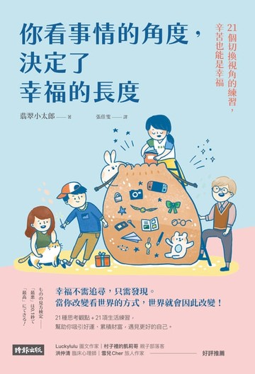 【電子書】你看事情的角度，決定了幸福的長度：21個切換視角的練習，辛苦也能是幸福