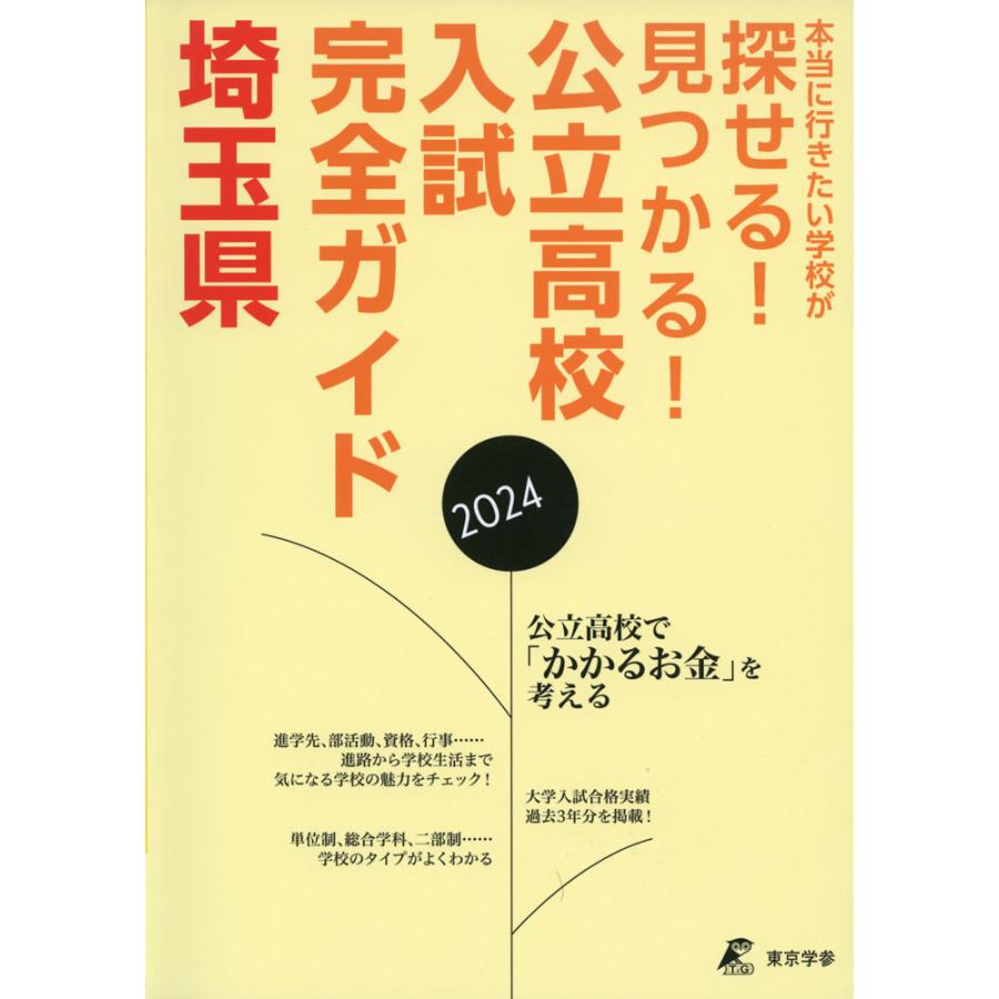 公立高校入試完全ガイド 埼玉県 2024