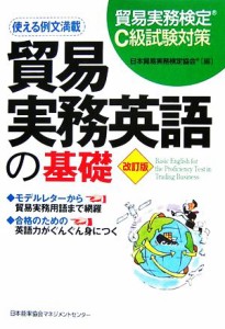  貿易実務検定　Ｃ級試験対策　貿易実務英語の基礎　改訂版／日本貿易実務検定協会(編者)