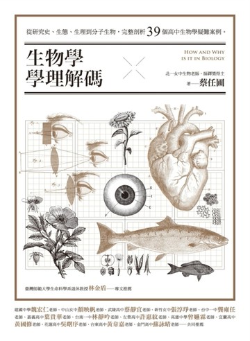 生物學學理解碼：從研究史、生態、生理到分子生物，完整剖析39個【二手書_普通】TAAZE讀冊生活