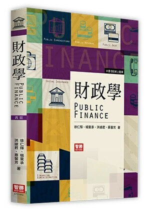 財政學 (2版) 徐仁輝, 楊葉承, 洪綾君, 蔡馨芳  智勝
