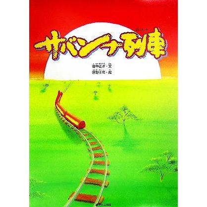 サバンナ列車／田中正洋(著者),原野圭司