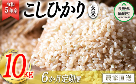 米 こしひかり 玄米 10kg × 6回 令和5年産 かざまファーマー 沖縄県への配送不可 2023年10月上旬頃から順次発送予定 コシヒカリ お米 信州 117000円 予約 農家直送 長野県 飯綱町 [1748]