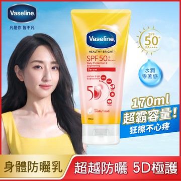【Vaseline 凡士林】5D極護水感防曬乳 170ml