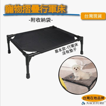 寵物行軍床 寵物床 寵物帳篷 透氣床 寵物床架 寵物飛行床 狗床 貓床  飛行床  帳篷行軍床 露營行軍床 【森寧之王】