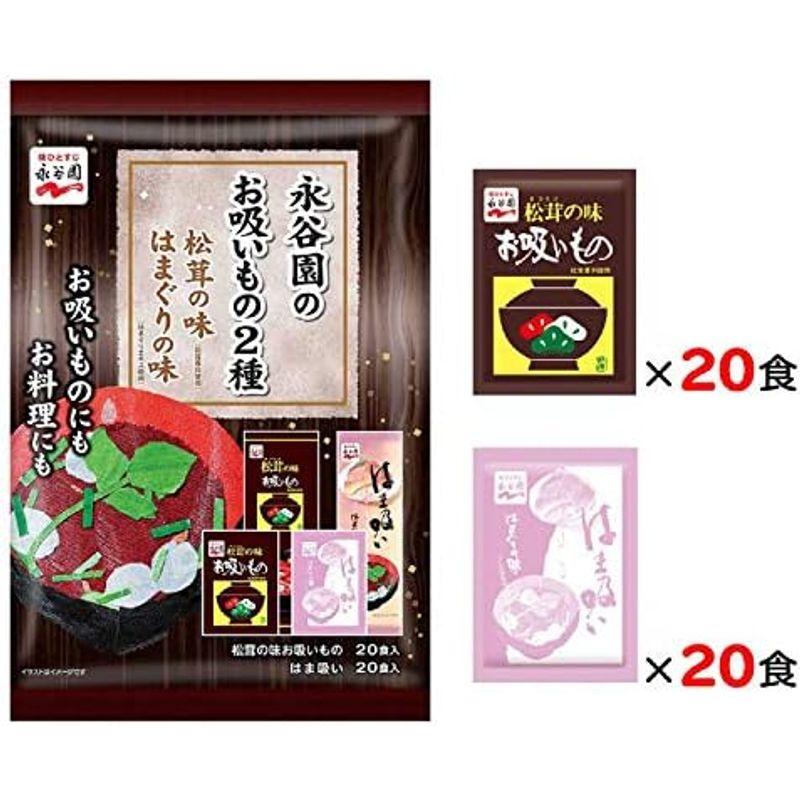 永谷園のお吸いもの2種 松茸の味 はまぐりの味 40食入(松茸の味20食 はまぐりの味20食)