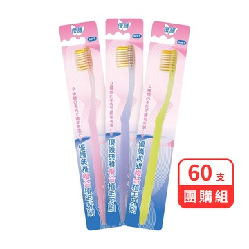 【團購組】優護 典雅複合植毛牙刷 (單支/顏色隨機) 60支組【杏一】