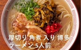 厚切り 角煮 入り 博多 ラーメン 5人前