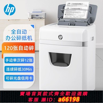 【台灣公司 可開發票】惠普自動碎紙機W23120CC