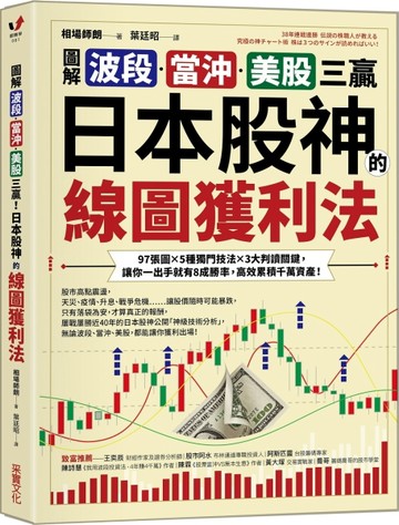 【圖解】波段、當沖、美股三贏！日本股神的線圖獲利法：97張圖╳5種獨門技法╳3大[二手書_良好]