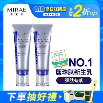 【MIRAE未來美】專業院線PDRN麗珠肽修護新生乳(50ml) 兩盒賣場 ｜官方旗艦店 麗珠肽