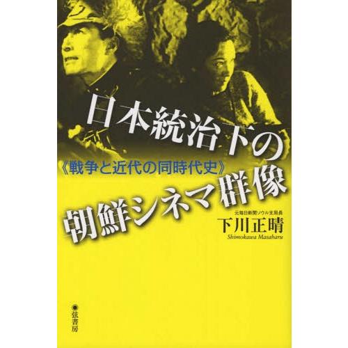 日本統治下の朝鮮シネマ群像 戦争と近代の同時代史