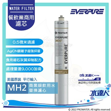 美國EVERPURE濾心/商用型濾心MH2濾芯(原裝進口/平行輸入)一支(水達人公司貨)