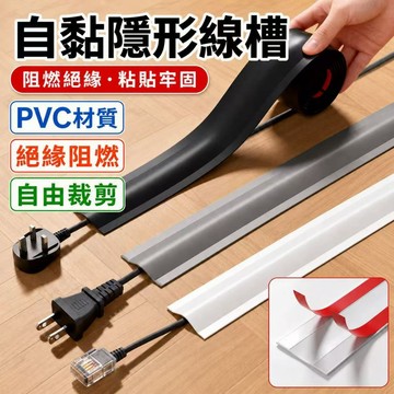 新竹發貨 自黏隱形線槽【防絆倒/帶背膠】理線器 壓線槽 PVC地線槽 防踩耐磨 自由裁剪 網路線/電線固線槽 阻燃絕緣