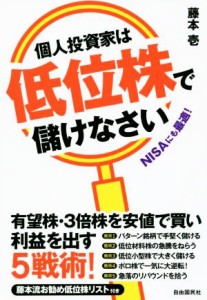  個人投資家は低位株で儲けなさい／藤本壱(著者)