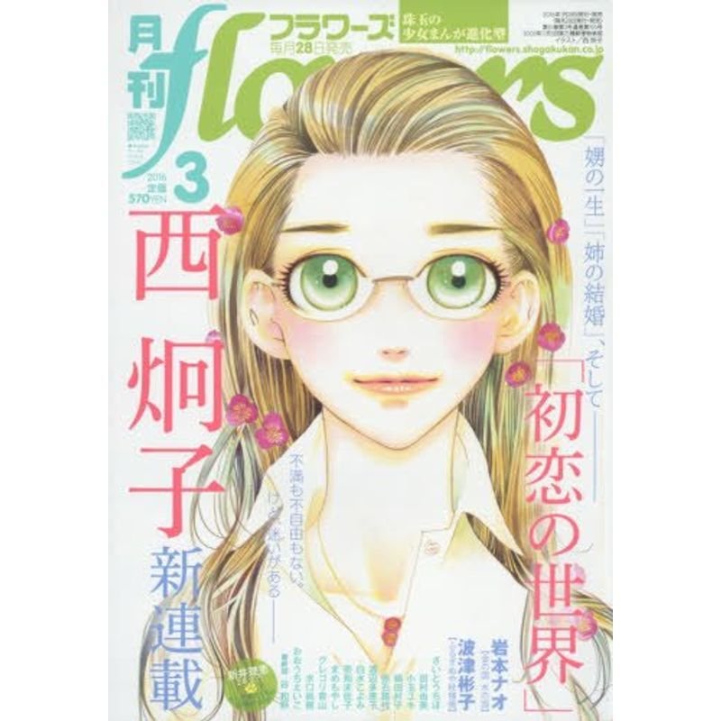 月刊flowers(フラワーズ) 2016年 03 月号 雑誌