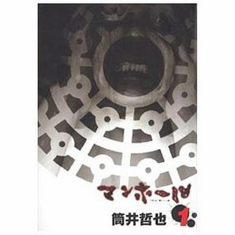 マンホール 全３巻セット 筒井哲也 通販 Lineポイント最大0 5 Get Lineショッピング