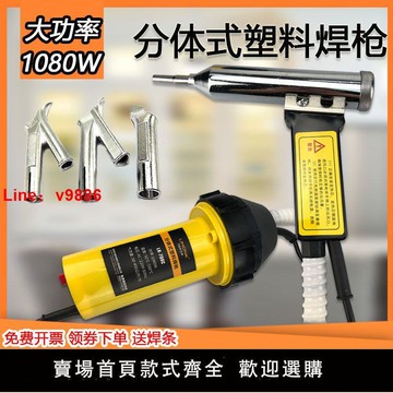 【台灣公司 超低價】分體式1080W大功率塑料焊槍調溫熱風槍汽車保險水槽PVC地板焊接PP