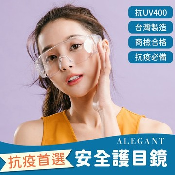 澎拜12入組/一體成形加大鏡片強化MIT防護眼鏡/安全/防護/全罩式/外掛/防風眼鏡│ALEGANT