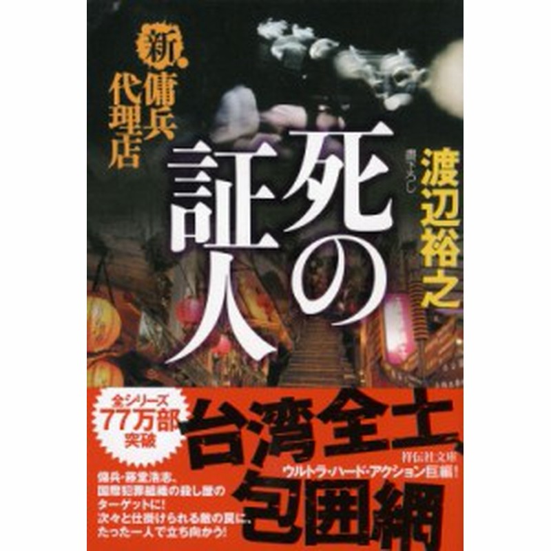 文庫 渡辺裕之 作家 死の証人 新 傭兵代理店 祥伝社文庫 通販 Lineポイント最大1 0 Get Lineショッピング