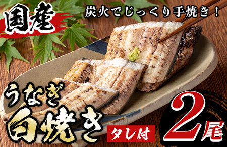 y134 国産うなぎ白焼き タレ付(2尾)鰻を炭火でじっくり手焼き！秘伝の自家製ダレもうなぎの美味さの秘訣！