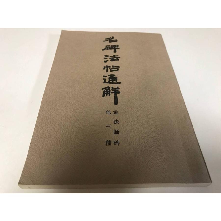 名碑法帖通觧 孟法師碑 他三種 清雅堂 藤原喜一 書道 古本 中古品