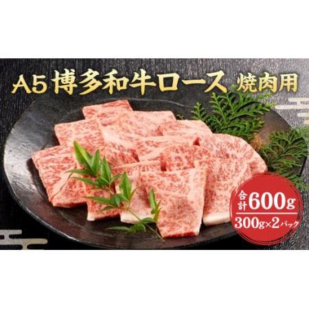 ふるさと納税 福岡県産 A5 博多 和牛 ロース 焼肉用 600g(300g×2パック) 冷凍 福岡県岡垣町