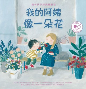 【電子書】我的阿姨像一朵花：陪伴孩子認識躁鬱症